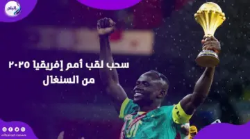 الاتحاد السنغالي لكرة القدم يتلقى حيثيات قرار لجنة الاستئناف